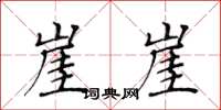 黄华生崖崖楷书怎么写