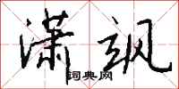 钱沛云潇飒行书怎么写