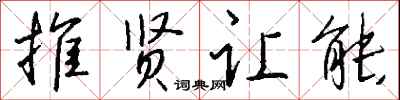 钱沛云推贤让能行书怎么写