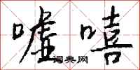 钱沛云嘘嘻行书怎么写