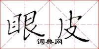 黄华生眼皮楷书怎么写