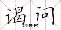 黄华生谒问楷书怎么写