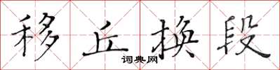 黄华生移丘换段楷书怎么写