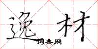 黄华生逸材楷书怎么写