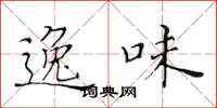 黄华生逸味楷书怎么写