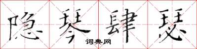 黄华生隐琴肆瑟楷书怎么写