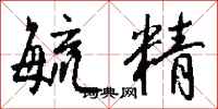 钱沛云毓精行书怎么写
