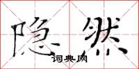 黄华生隐然楷书怎么写