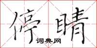 黄华生停睛楷书怎么写