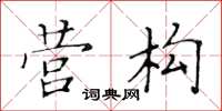 黄华生营构楷书怎么写
