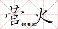 黄华生营火楷书怎么写