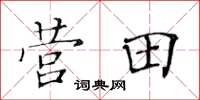 黄华生营田楷书怎么写