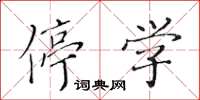 黄华生停学楷书怎么写