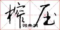 钱沛云榨压行书怎么写