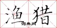 黄华生渔猎楷书怎么写