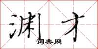 黄华生渊才楷书怎么写