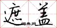 钱沛云遮盖行书怎么写