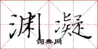 黄华生渊凝楷书怎么写