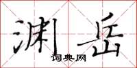 黄华生渊岳楷书怎么写