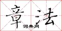 黄华生章法楷书怎么写