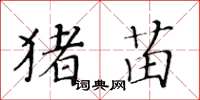 黄华生猪苗楷书怎么写