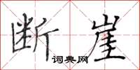 黄华生断崖楷书怎么写