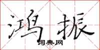 黄华生鸿振楷书怎么写