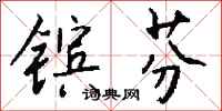 钱沛云镔芬行书怎么写
