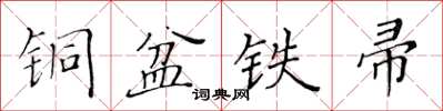 黄华生铜盆铁帚楷书怎么写