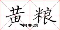 黄华生黄粮楷书怎么写