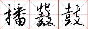 钱沛云播鼗鼓行书怎么写
