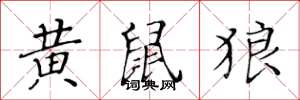 黄华生黄鼠狼楷书怎么写