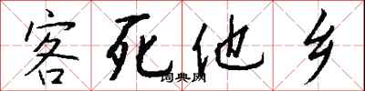 钱沛云客死他乡行书怎么写