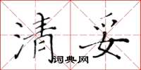 黄华生清妥楷书怎么写