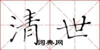 黄华生清世楷书怎么写