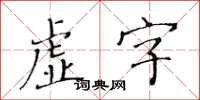 黄华生虚字楷书怎么写