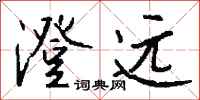 钱沛云澄远行书怎么写