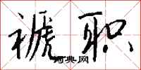 钱沛云褫职行书怎么写