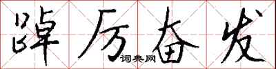 钱沛云踔厉奋发行书怎么写