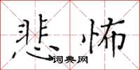 黄华生悲怖楷书怎么写