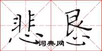 黄华生悲恳楷书怎么写