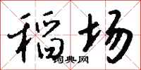 钱沛云稻场行书怎么写