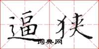 黄华生逼狭楷书怎么写