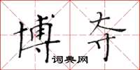 黄华生博夺楷书怎么写
