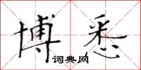 黄华生博悉楷书怎么写
