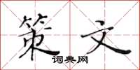 黄华生策文楷书怎么写