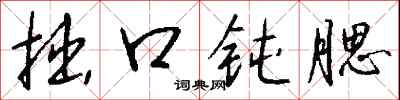 钱沛云拙口钝腮行书怎么写