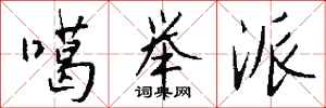 钱沛云噶举派行书怎么写