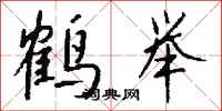 钱沛云鹤举行书怎么写
