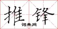 黄华生推锋楷书怎么写